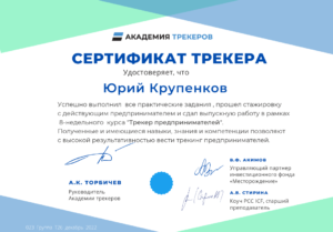 Сертификат бизнес-трекера